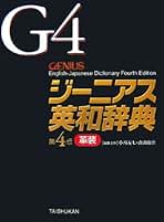 ジーニアス英和辞典 第4版 革装 | 友七, 小西, 康世, 南出 |本